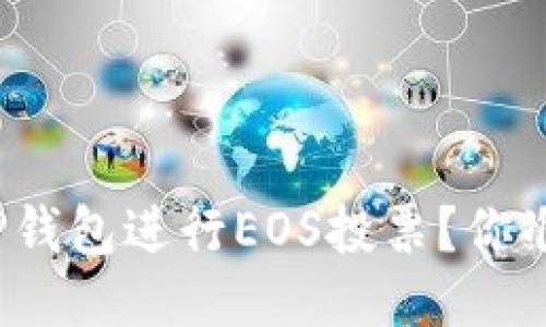 如何利用TP钱包进行EOS投票？你准备好了吗？